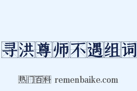 寻洪尊师不遇组词是什么意思的图片